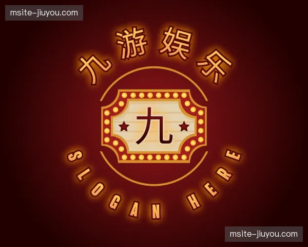 关于九游娱乐官网