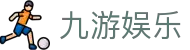 九游娱乐 - 手机版官方入口